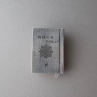 豆猫／Mameneko「豆本 芥川龍之介『蜘蛛の糸』」