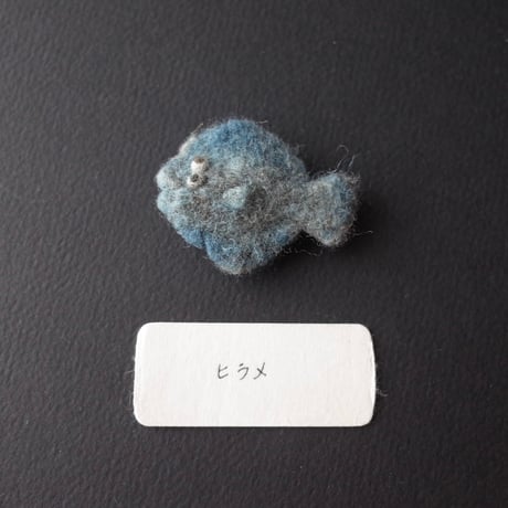 弘田朋実／HIROTA Tomomi「海のいきものブローチ」