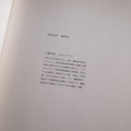 龜鳴屋／Kamenakuya『小幡英典写真集 あの人』