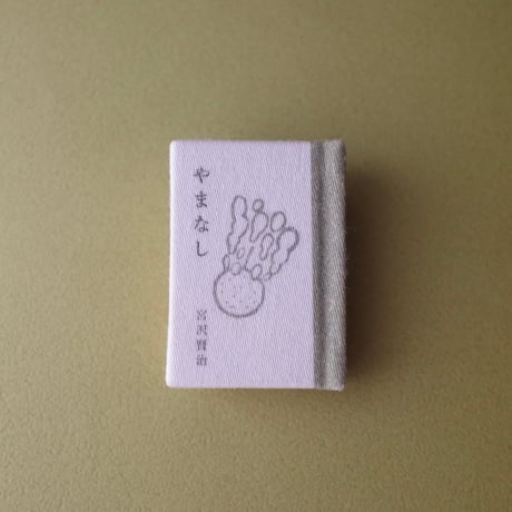 豆猫／Mameneko「豆本 宮沢賢治」