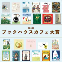 『第9回ブックハウスカフェ大賞受賞作品』【特別冊子付き】