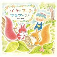 ［サイン本］『パーチとマーチとフラワーさん』