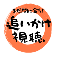 【追いかけ視聴】　2026/8/8　なかの真実　『こひつじのくびかざり』　ライブペイント＆ミニトーク