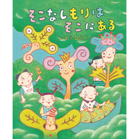 ［サイン本］『そこなしもりはそこにある』