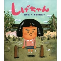 ［サイン本］『しげちゃん』