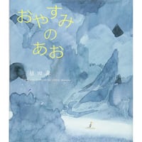 ［サイン本］『おやすみのあお』