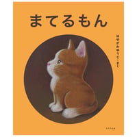 ［サイン本］『まてるもん』