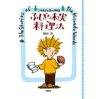 ［サイン本］『ふしぎな木の実の料理法　ポケット版』