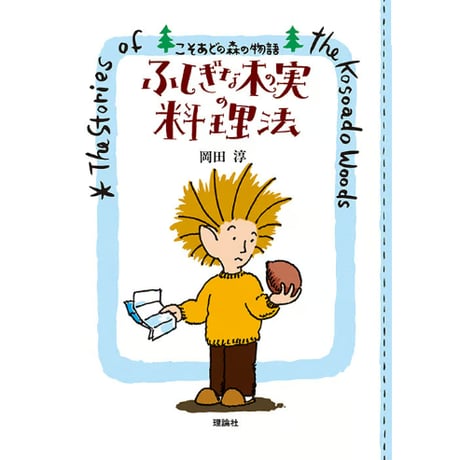 ［サイン本］『ふしぎな木の実の料理法　ポケット版』
