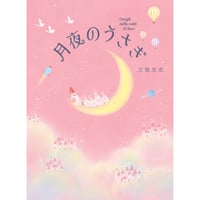 ［サイン本］『月夜のうさぎ』