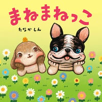 ［サイン本］『まねまねっこ』