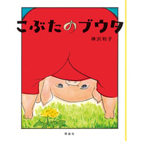 ［サイン本］『こぶたのブウタ』