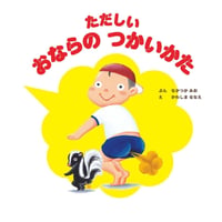 ［Wサイン本］『ただしい　おならの　つかいかた』