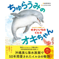 ［Wサイン本］『ちゅらうみのオキちゃん 5000万人を笑顔にしたせかいいちのイルカ』