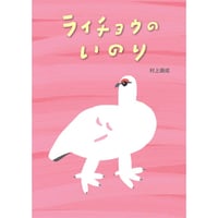 ［サイン本］『ライチョウのいのり』