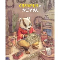 ［サイン本］『くるりがもりのかごやさん』