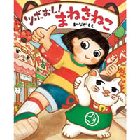 ［サイン本］『ツボおし！まねきねこ』