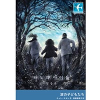 ［サイン本］『波の子どもたち』