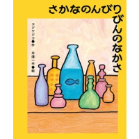 ［Wサイン本］『さかなのんびりびんのなかさ』
