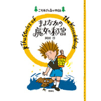 ［サイン本］『まよなかの魔女の秘密　ポケット版』