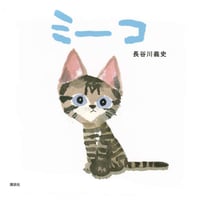 ［サイン本］『ミーコ』