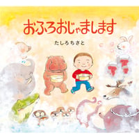 ［サイン本］『おふろおじゃまします』