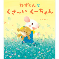 ［サイン本］『ねずくんとくさ～いくーちゃん』