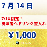 【7/14公演限定】出演者へドリンク差入れ