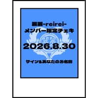 2026.8.30 LIVE時メンバー指定チェキ