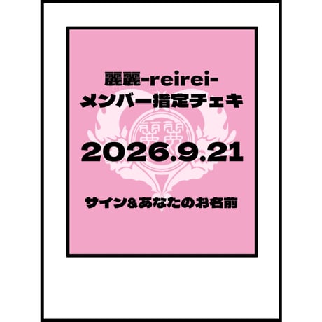 麗麗-reirei- WEB SHOP
