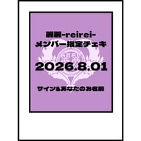 2026.8.01 LIVE時メンバー指定チェキ