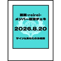 2026.8.20 LIVE時メンバー指定チェキ