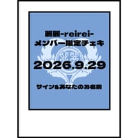 2026.9.29 LIVE時メンバー指定チェキ