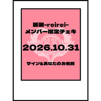 2026.10.31 LIVE時メンバー指定チェキ