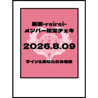 2026.8.09 LIVE時メンバー指定チェキ