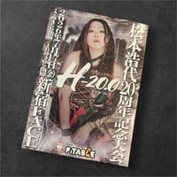松本浩代20周年記念大会「H-20.0」パンフレット