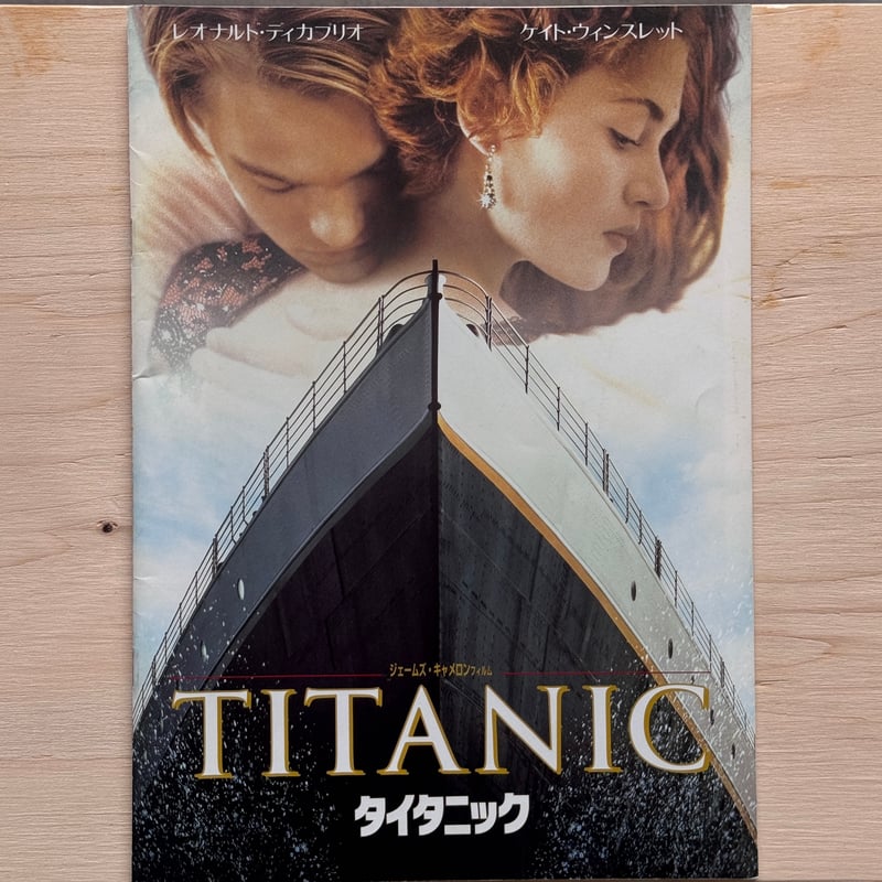 タイタニック』映画パンフレット 1997 /used | Arts & Books Turn