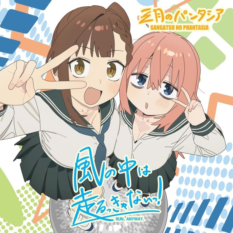 三月のパンタシア 初回限定盤セット 渋谷店受取】三月のパンタシア『風の中は走るっきゃないっ！』期間限定