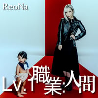 【渋谷店受取】ReoNa『Lv.1 職業:人間』通常盤《VVCL2957》
