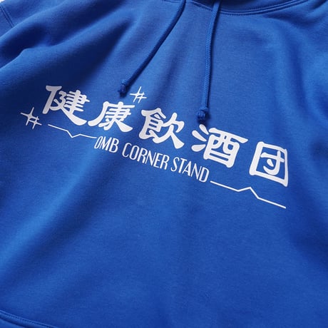 健康飲酒団 HOODIE ROYAL BLUE