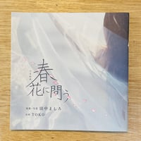 写真歌集 春、花に問う／田中ましろ