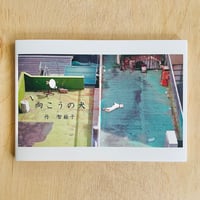 向こうの犬／丹 智絵子