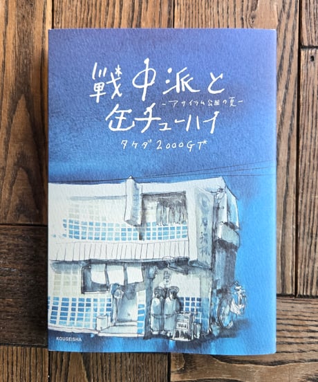 戦中派と缶チューハイーアサイラム公園の夏ー