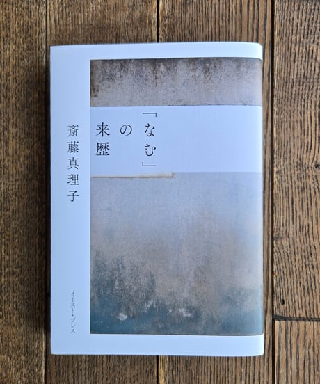 「なむ」の来歴