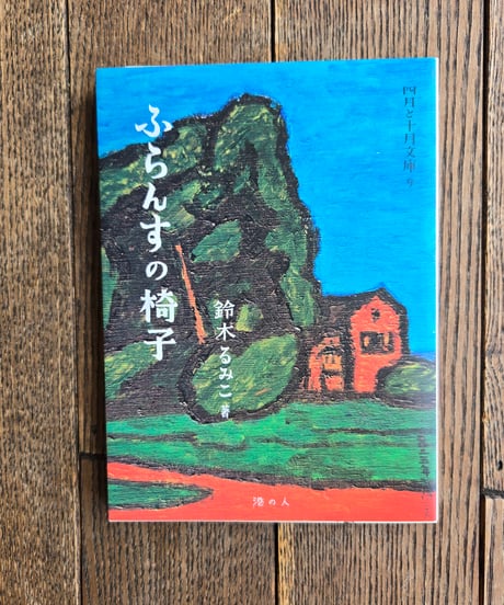 ふらんすの椅子　四月と十月文庫９