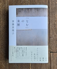 「なむ」の来歴