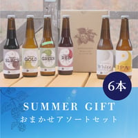【夏ギフト🌻】6本おまかせアソートセット