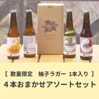 4本おまかせアソートセット（柚子ラガー 1本入り）