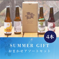 【夏ギフト🌻】4本おまかせアソートセット