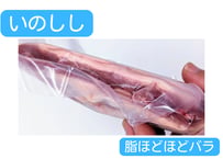 野生の猪肉　脂ほどほどバラ【冷凍】